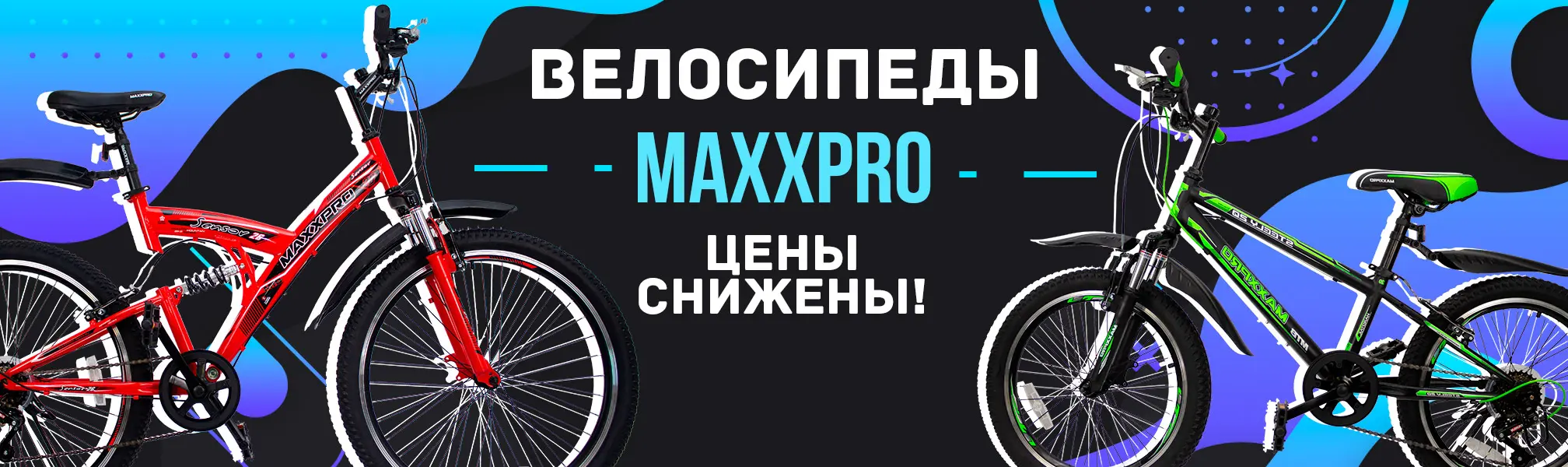 Снижаем цены на велосипеды MaxxPro